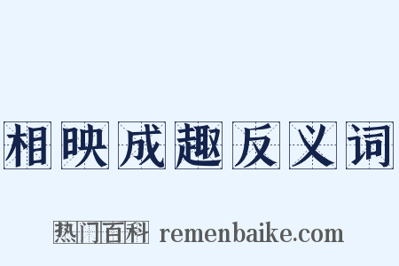 相映成趣反义词是什么意思的图片